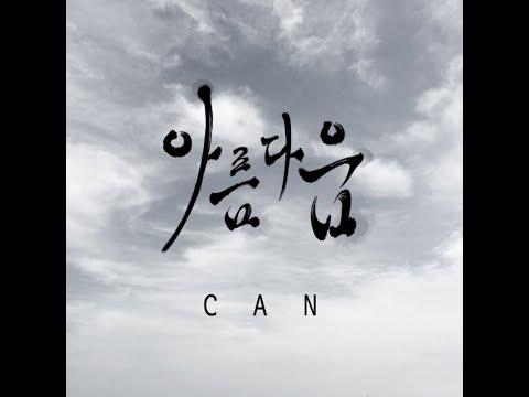 [BALLAD] 캔 (Can) - 아름다움 | 가사 (Lyrics)