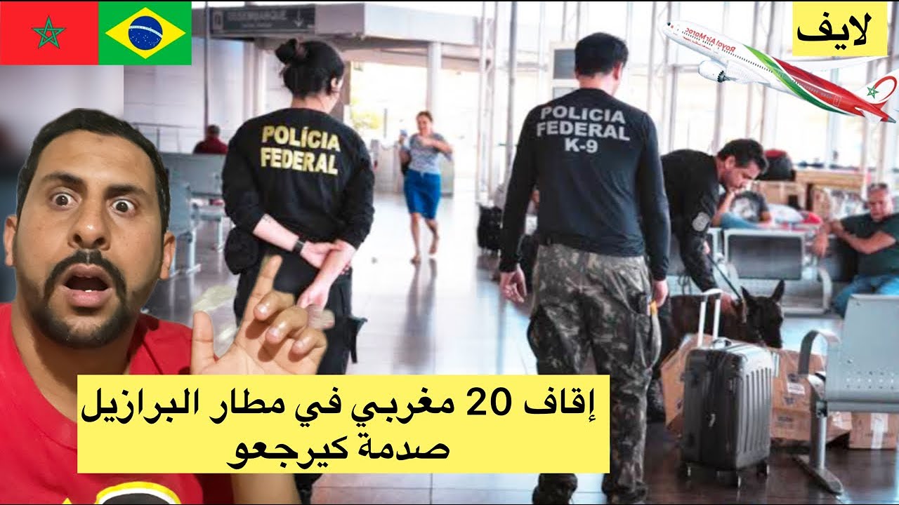 إقاف 20 مغربي في مطار من طرف شرطة برازيلية 😱🇧🇷