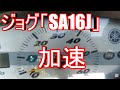 YAMAHA ジョグ(SA16J)の加速　JOG Acceleration