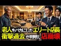 軽トラで来店した老人を追い返した港区の高級車店…翌日、全ての取引が停止したワケ #60代 #シニア #スカッとする話 #感動する話 #朗読
