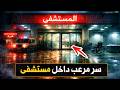 نتفلكس المساكين   سر مرعب داخل مستشفى نجومي
