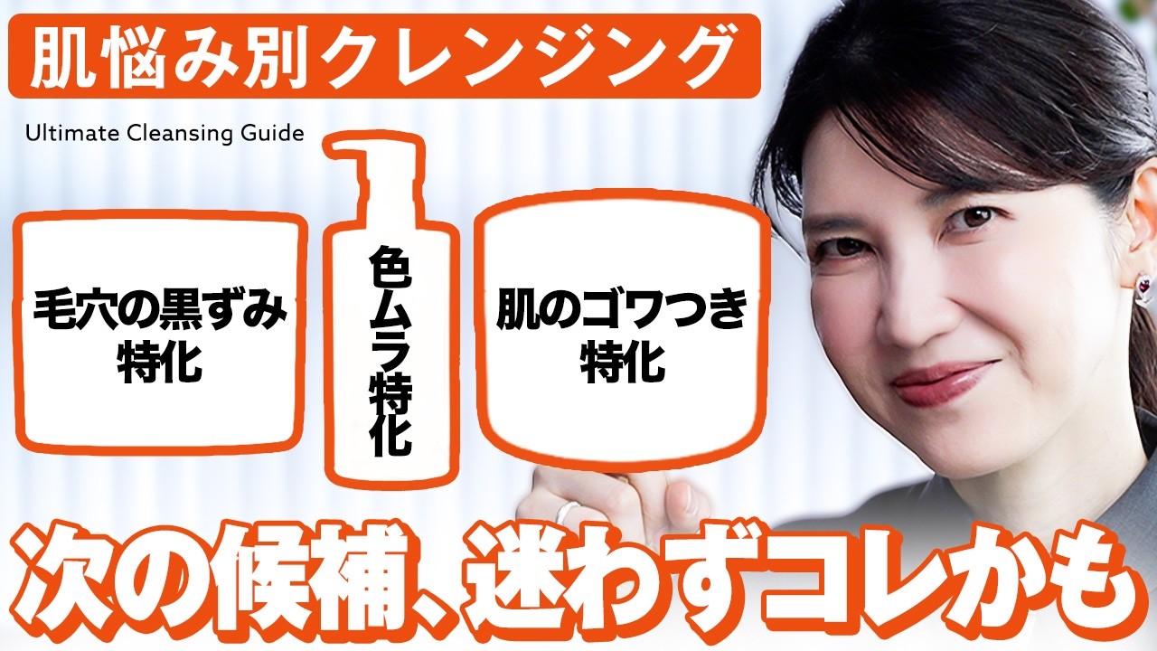 【次のクレンジング候補】試す価値あり！皮膚科医友利新が肌悩み別におすすめのクレンジングを3つ紹介します！