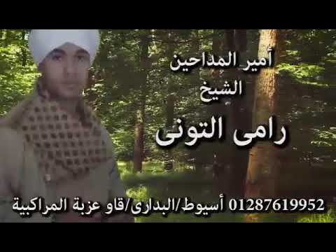 الشيخ رامى التونى اصبر فى عسرك لا تضجر فمصير العسر بان يرحل