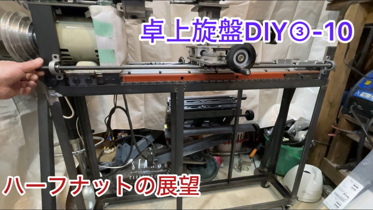 卓上旋盤DIY③-10 親ネジ　縦送りハンドル