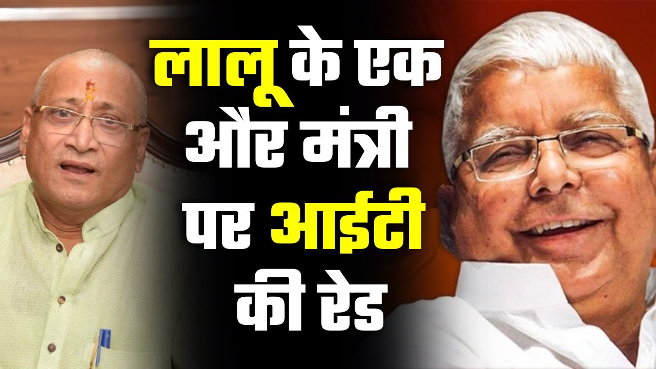 Bihar सरकार में मंत्री Samir Kumar Mahaseth के घर IT का छापा | IT Raid | Bihar Politics | Lalu Yadav