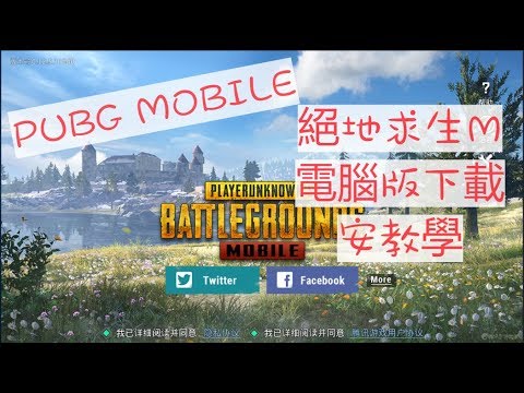 Pubg Mobile 絕地求生m電腦版下載安教学 Youtube