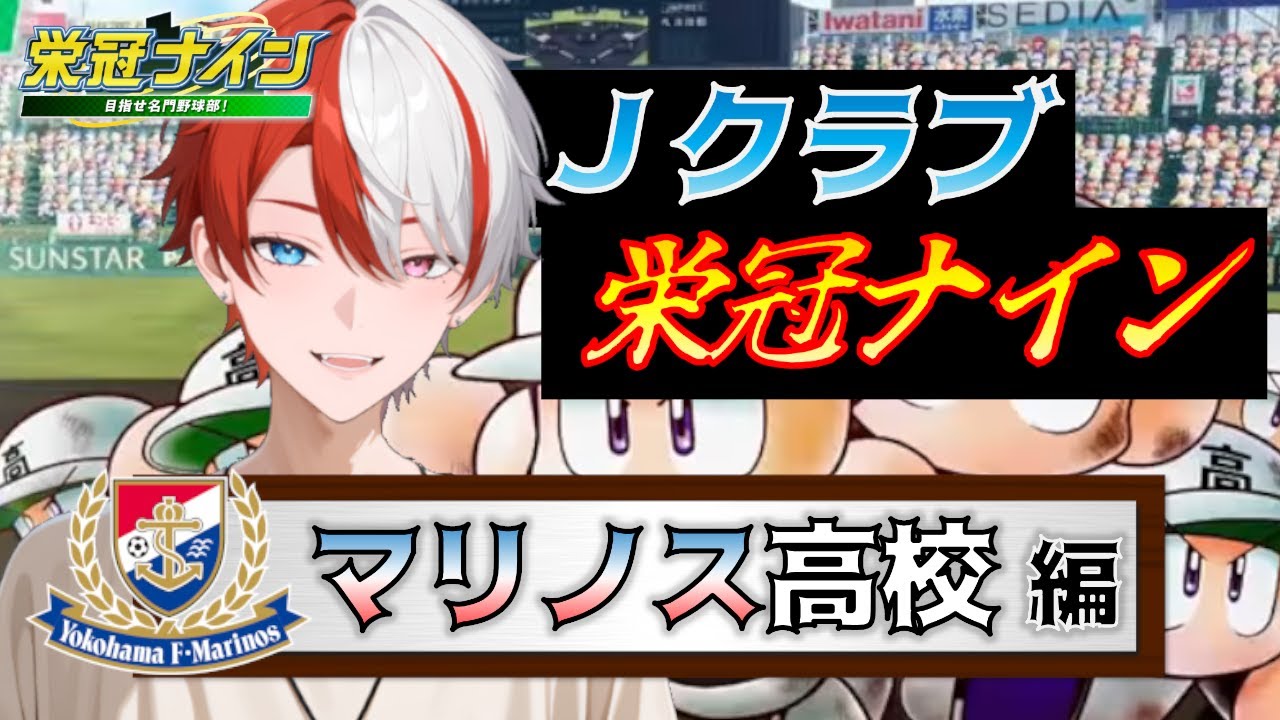 【パワプロ】マリノス高校、2年目夏県大会から！J1全20クラブを育成する！Jクラブ栄冠ナイン【栄冠ナイン】