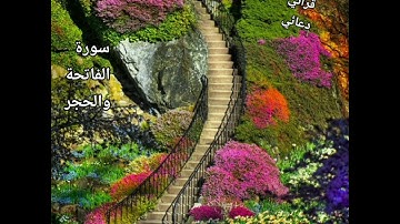 سورة الفاتحة والحجر للشيخ هزاع البلوشي
