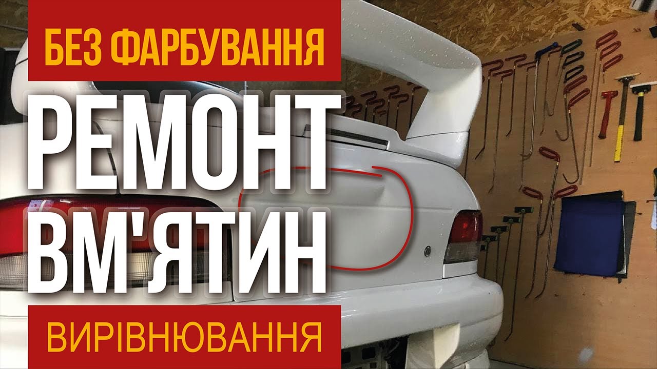 Удаление вмятин без покраски Киев. Выравнивание вмятин / автожурнал ...