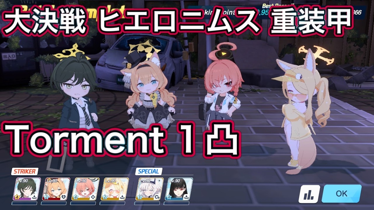 【ブルアカ】大決戦 ヒエロニムス 重装甲 Torment 1凸 【ブルーアーカイブ】