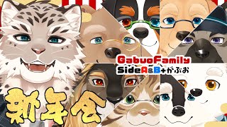 【2025/新年会】今年はどんな一年にするんだい！！【がぶおファミリー】