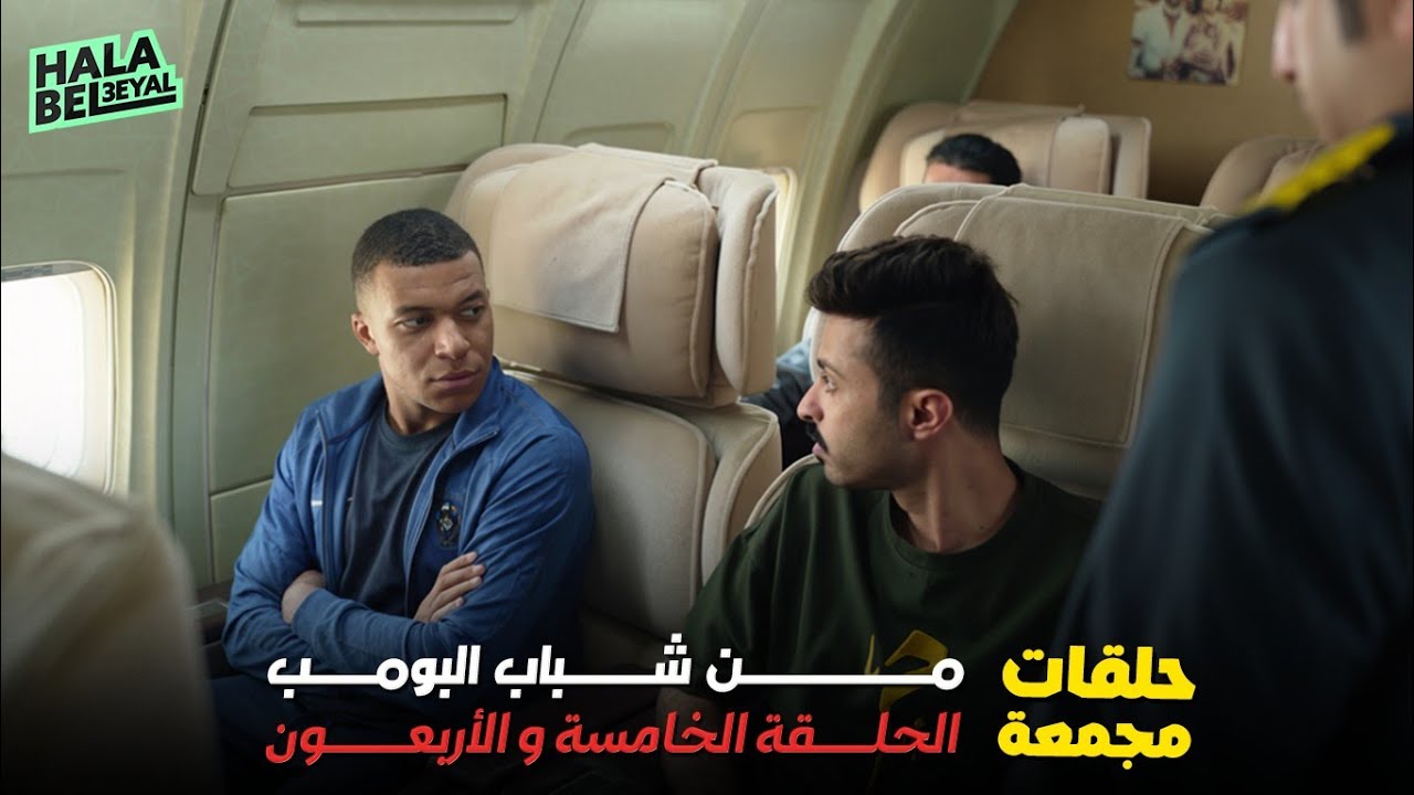 حلقات مجمعة من شباب البومب الحلقة 45 الخامسة والأربعون