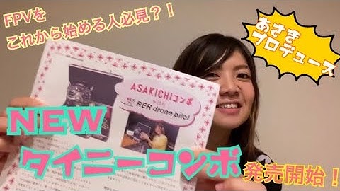 【ドローン/FPV】初心者向けtiny whoopセット、ASAKICHIコンボ with RER でたよ！【drone】