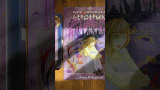 🔥Для любителей остросюжетных детективов с перчинкой мистики #книга #пазлы #греция #booktok