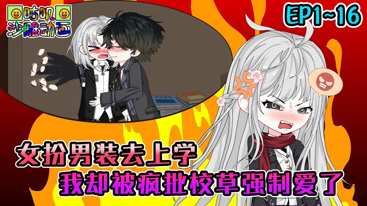 沙雕動畫《女扮男装去上学，我却被疯批校草强制爱了》EP1~16 被霸道校草发现我的秘密后，他不仅没有揭发我，甚至还对我亲亲，更是拉着我在车上做羞羞的事情 #咕叽沙雕动画 #动画 #沙雕動畫