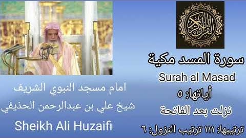 Quran kareem Surah al Masad Sheikh Huzaifi/شيخ علي عبدالرحمن حذيفي سورة المسد
