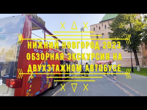НИЖНИЙ НОВГОРОД Обзорная экскурсия на двухэтажном автобусе ?/ 2023