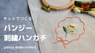 刺繍　手刺繍　【パンジー】　リネン　ハンドメイド