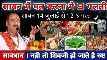 सावन में होगी हर मनोकामना पूरी । बस मत करना ये गलती नही तो शिवजी हो जाते है नाराज -Pradeep ji mishra