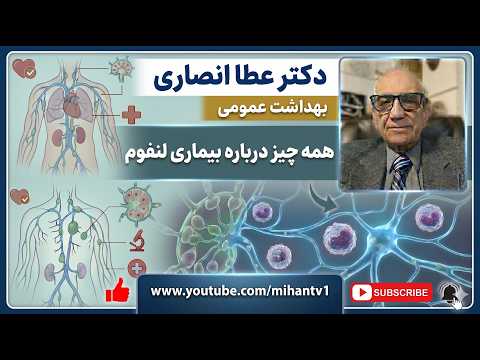 دکتر عطا انصاری در برنامه 801 خود به بیماری لنفوم :  علت و درمان آن میپردازد