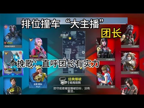 【使命召唤手游】排位撞车大主播“团长”！#挽歌