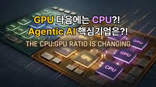 GPU 다음에는 CPU?! 이제 CPU시대?! #cpu #에이전틱ai #arm holdings #마벨테크놀로지 #아스테라랩스 #텐버거 #주성재쓰리스타