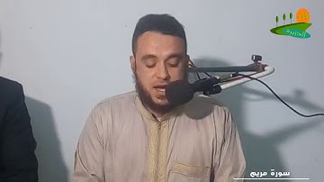 سورة مريم برواية شعبة عن عاصم للقارئ فؤاد جمعة