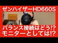 【 ゼンハイザー HD660S 後編 】バランス接続は本当に音が良くなるのか！？　モニターヘッドホンとして使えるのか！？　素人とプロが徹底ガチ検証！！！【コレは買いです！！！】