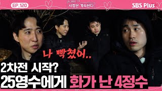 [#나솔사계] 4정수와 25영수의 2차 신경전? 혼쭐내러 왔다가 혼쭐나는 4정수...ㅣEP.121ㅣSBSPlusㅣ매주 목요일 밤 10시 30분 방송