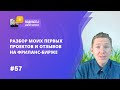 РАЗБОР МОИХ ПЕРВЫХ ПРОЕКТОВ И ОТЗЫВОВ НА ФРИЛАНС-БИРЖЕ