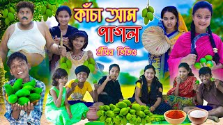 কাঁচা আম পাগল🥭🥭 || টক ঝাল মিষ্টি🤣🤪 |bengla comady video||gramergolpo funny video 2023 screenshot 5