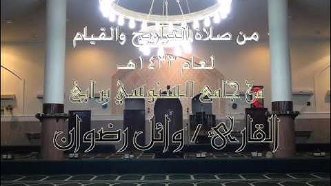 تلاوة لسورة الملك ـ القارئ وائل رضوان ـ لعام1433هـ