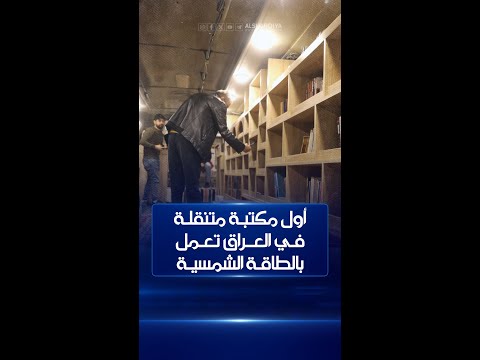 أول مكتبة متنقلة في العراق تعمل بالطاقة الشمسية تجوب شوارع مدينة الموصل للتشجيع على القراءة الشرقية