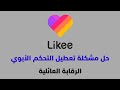 حل مشكلة تعطيل التحكم الأبوي في لايكي Likee الرقابة العائلية 