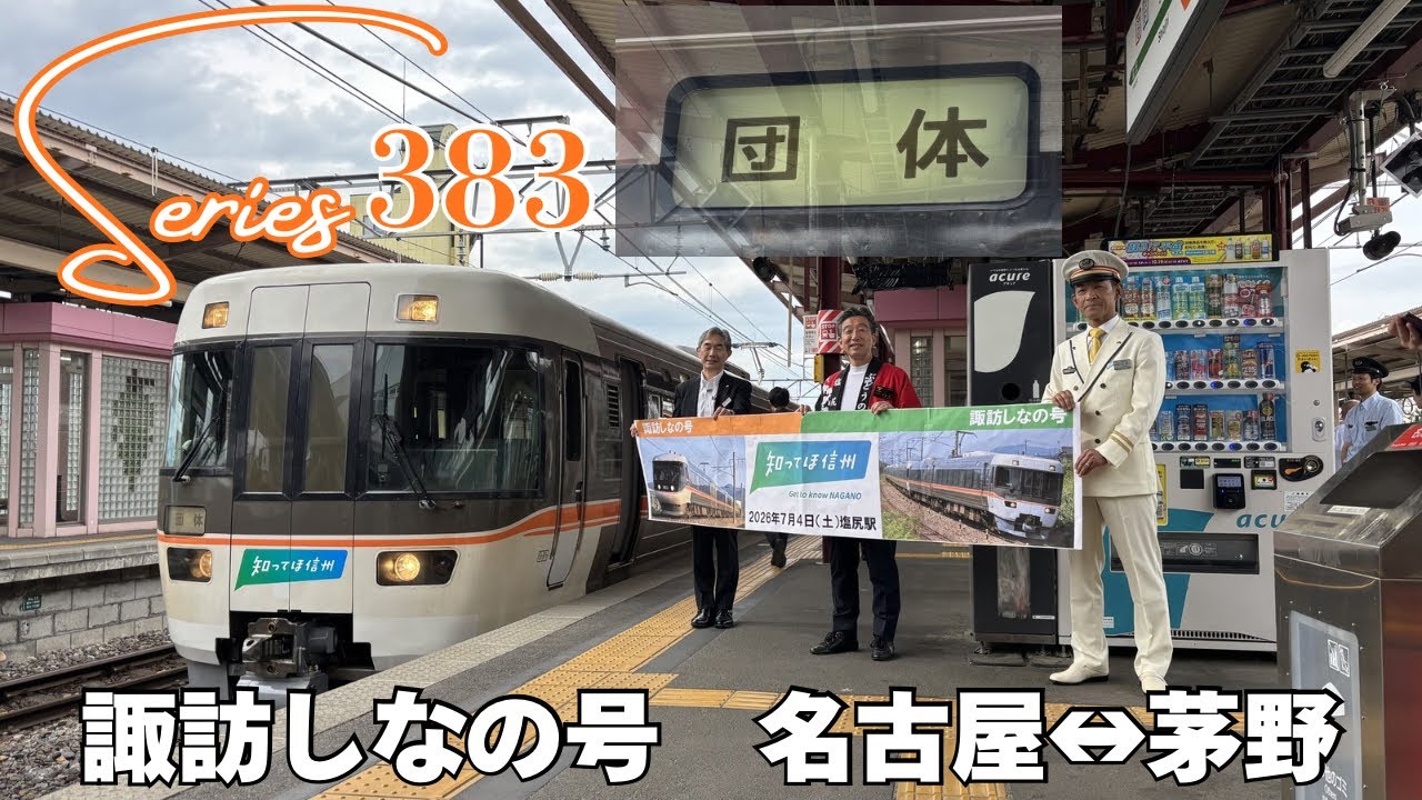 9/21,22に運転された諏訪しなの号乗車記念の特大ステッカー JR東海•JR東日本】信州プレDC開催を記念して、諏訪しなの号が運転され
