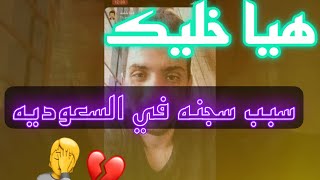 سنابات هيا خليك سبب سجنة في السعوديه ?29/6/2021