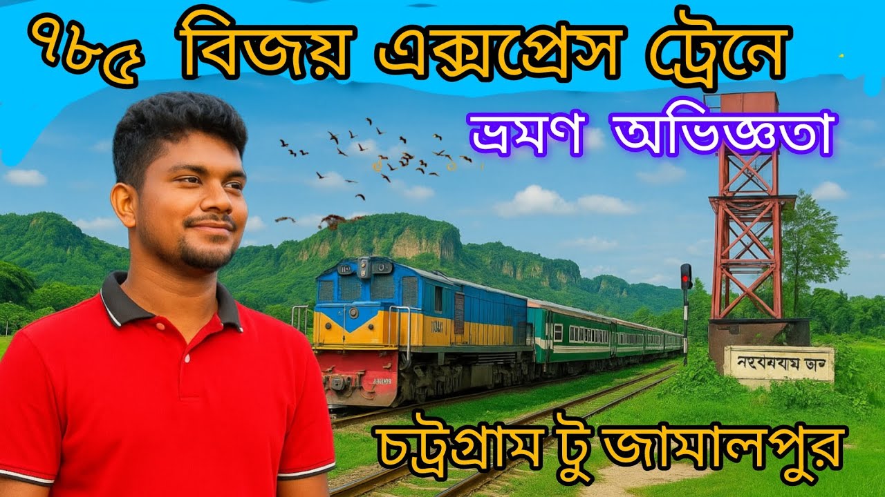 ৭৮৫ নং বিজয় এক্সপ্রেস/Bijoy Express/Chittagong to Jamalpur 