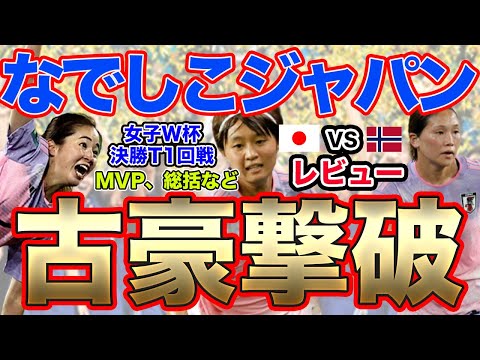 【速報】女子ワールドカップ2023！なでしこジャパン ノルウェー代表戦レビュー！