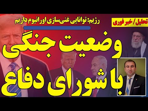 وضعیت جنگی با شورای دفاع و تهدید ادامه فعالیت اتمی توسط عراقچی