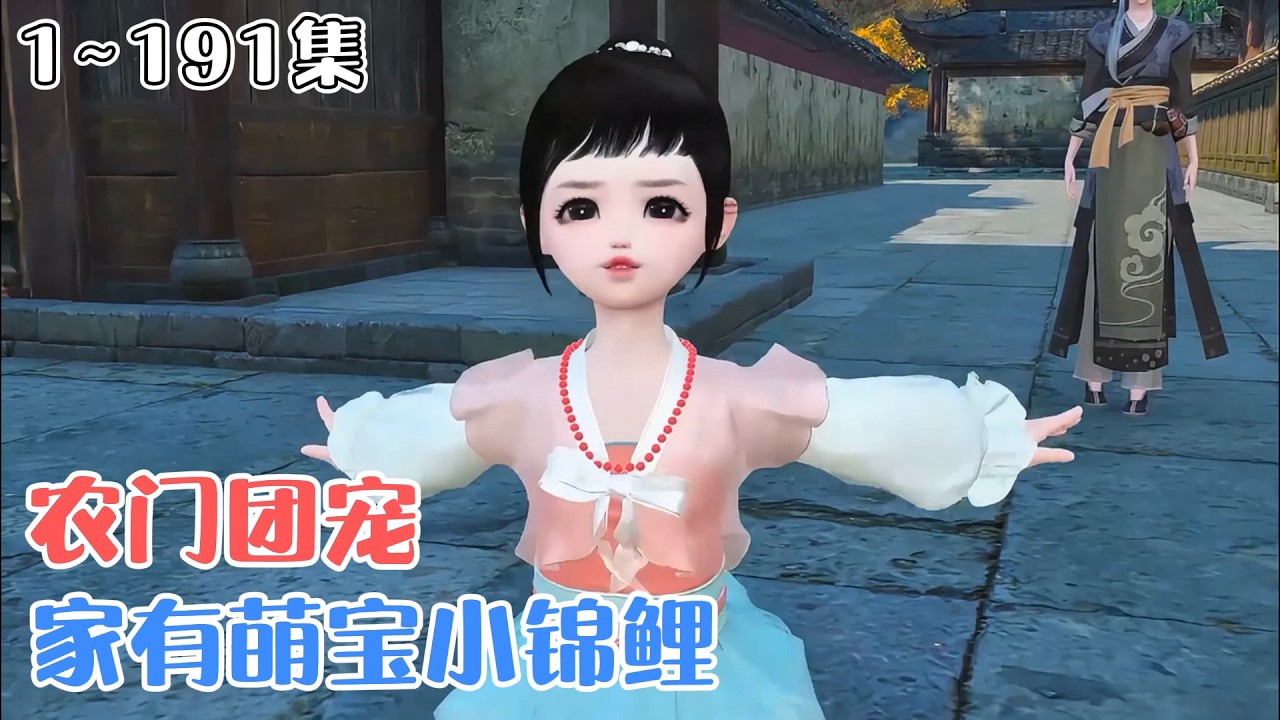 《农门团宠：家有萌宝小锦鲤》1~191集🌸云小舞重生到这个充满宠爱的小家，还有着预见灾祸的能力，为此帮助家里人，身边人躲过无数次劫难妥妥的小福星一枚！ #团宠 #萌娃 #古风言情 #小九追书吖