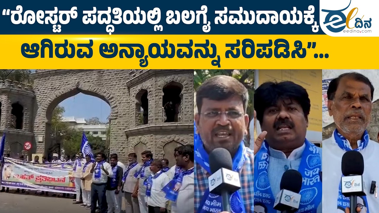 ಒಳ ಮೀಸಲಾತಿ ರೋಸ್ಟರ್ ವಿರುದ್ಧ ಬಲಗೈ ಸಮುದಾಯದ ಕಿಡಿ: ರಸ್ತೆ ತಡೆದು ಸರ್ಕಾರಕ್ಕೆ ಎಚ್ಚರಿಕೆ | Kalaburgi