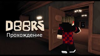 пробую пройти Doors