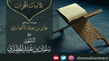 من سورة النور | سلمان عبيد المطيري