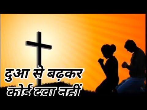 Hindi Christian song  Dua se badkar koi dava nahi         