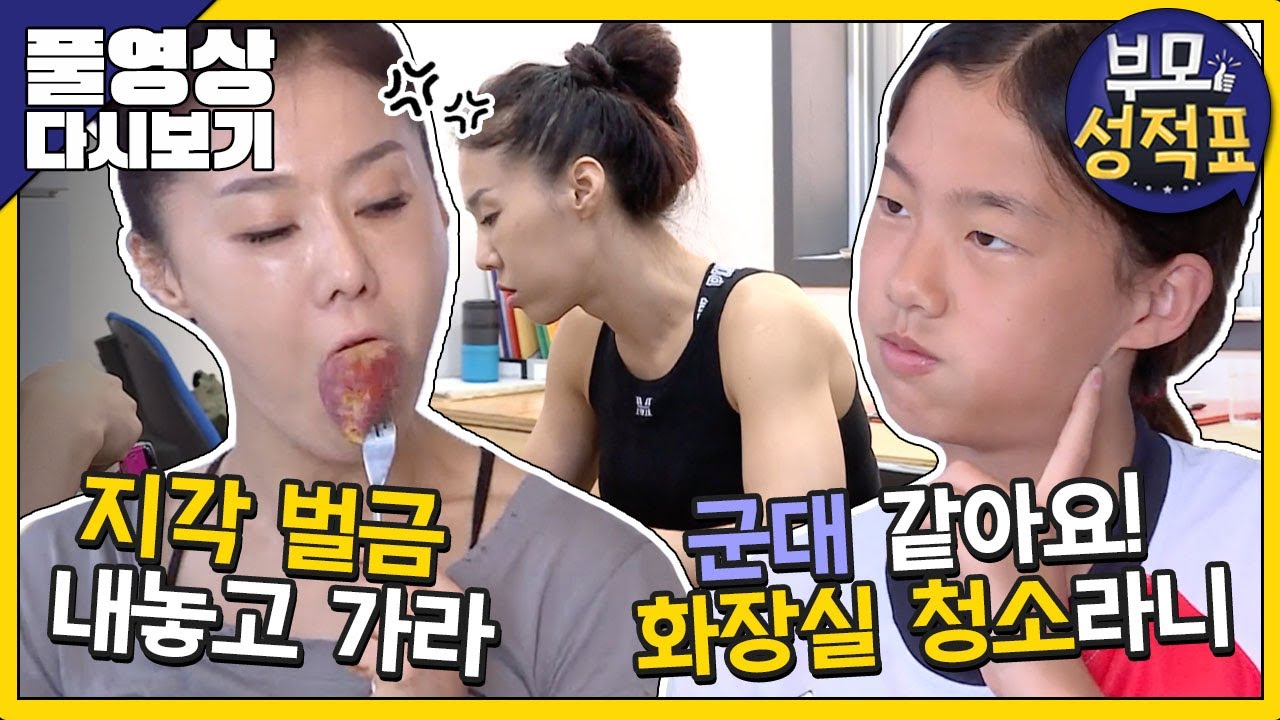 [Full] 부모성적표 - 프로규칙러 엄마와 천하태평 남매의 달콤 살벌 미미월드