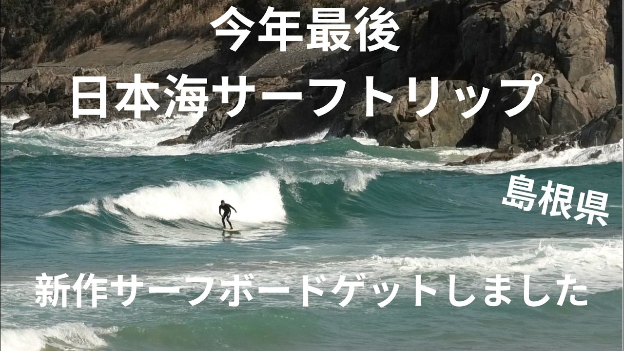 今日もサーフィンですね。 My last surf trip to the Sea of ​​Japan this year! I got a new