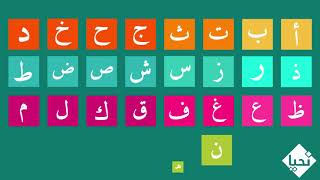 ألف باء - أنشودة الحروف الهجائية -  #نحيا - Learn Arabic alphabet song - Arabic Letters song - Nahya