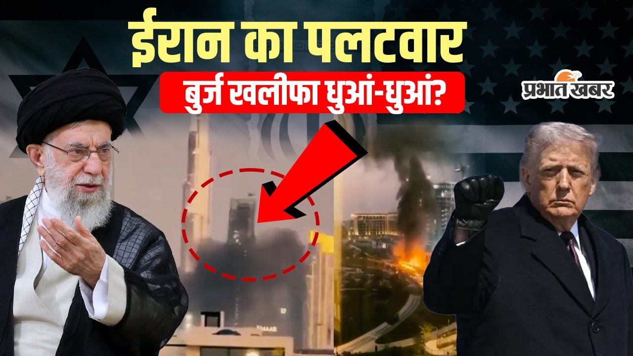Iran का बदला शुरू! Dubai में धमाकों से मची अफरातफरी, क्या निशाने पर है Burj Khalifa!