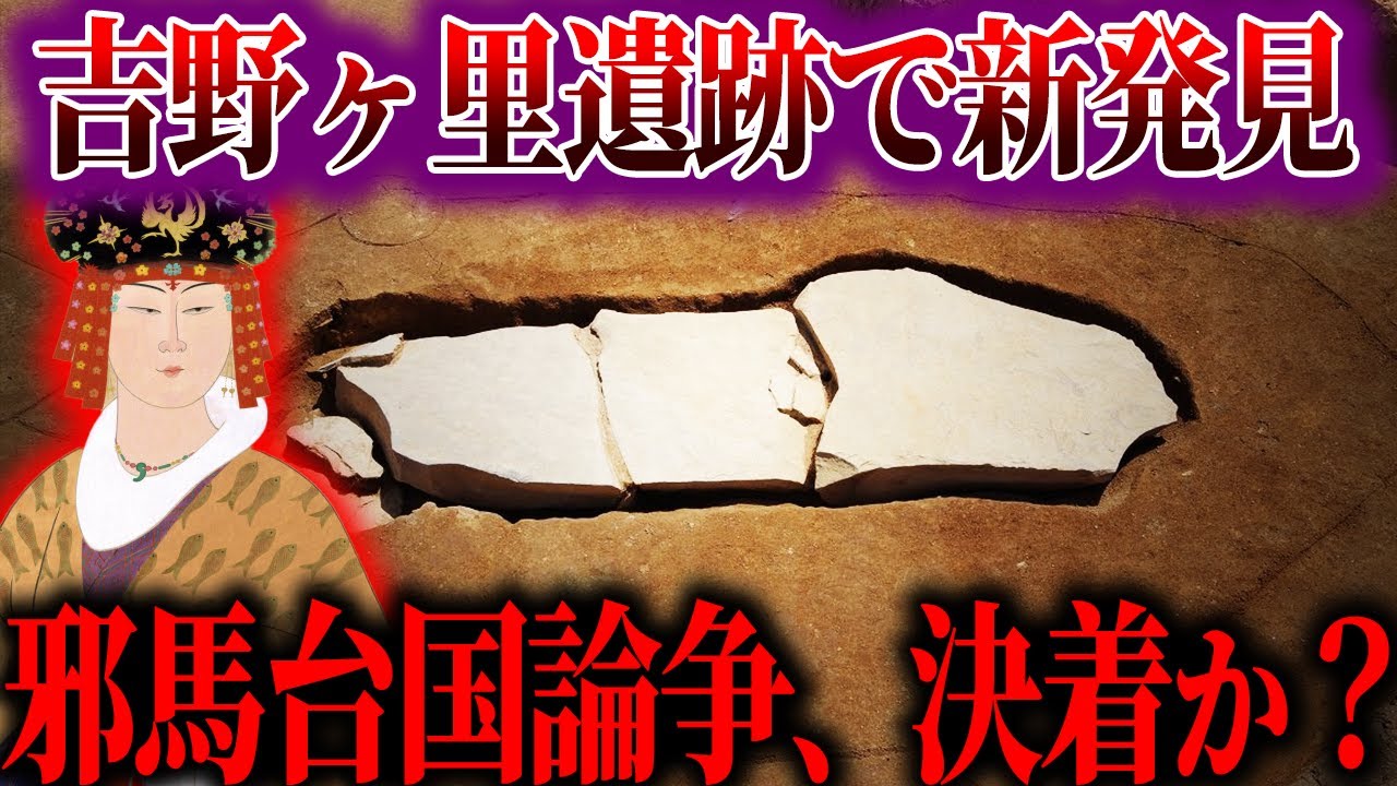 【最新発見】邪馬台国の場所ついに解明か！？吉野ヶ里遺跡で石棺墓発見！【ゆっくり解説】