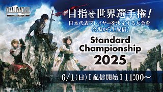 FFTCG　 Standard Championship 2025
